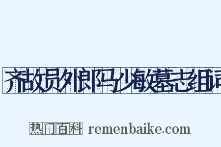 齐故员外郎马少敏墓志组词是什么意思的图片